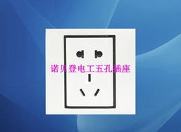廠家熱銷批發 諾貝登開關插座，品質與價格兼得
